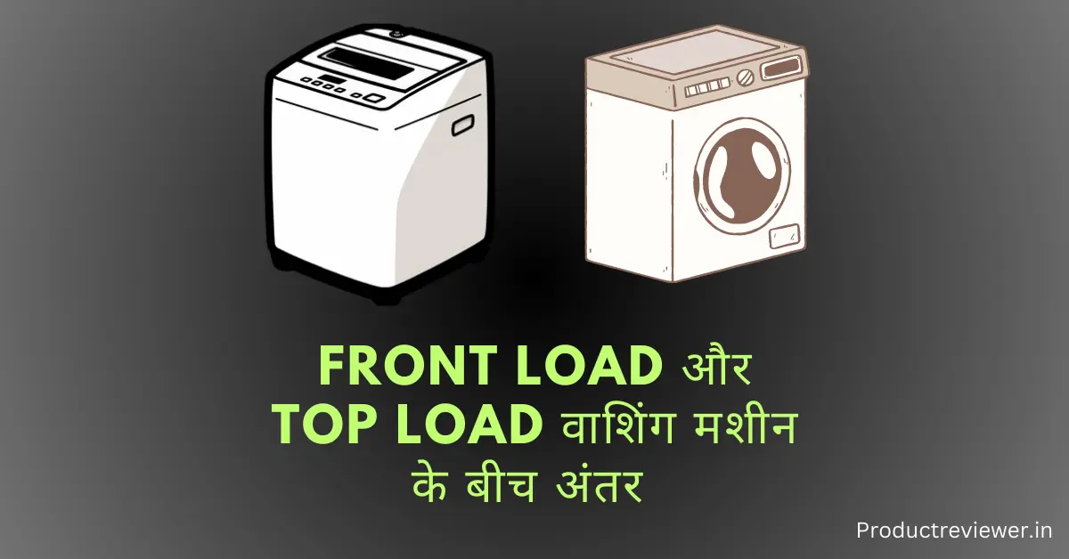 difference between front load and top load washing machine