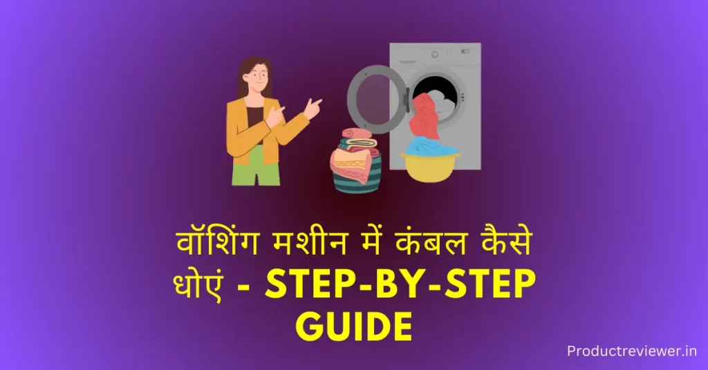 वॉशिंग मशीन में कंबल कैसे धोएं - Step-by-Step Guide to Wash Blanket in Washing Machine