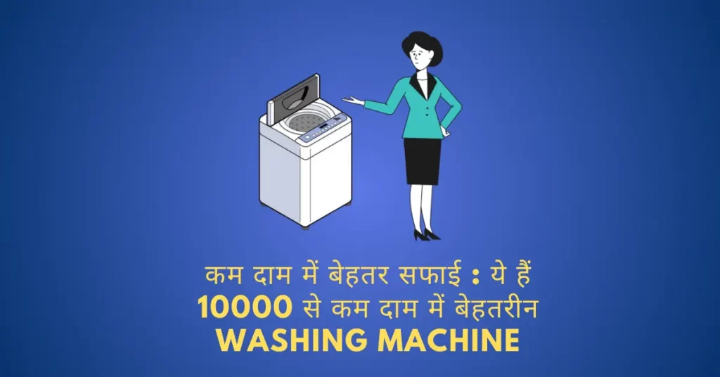 Best washing machine under 10000 rupees in india